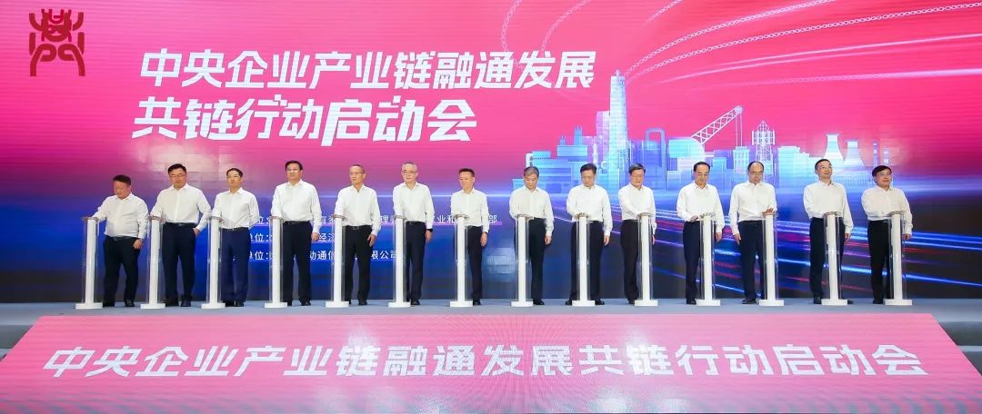 问鼎娱乐app受邀参与“中央企业产业链融通发展共链行动”