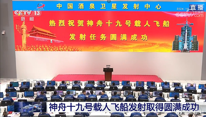 神舟十九号发射圆满成功，中国航天又见大红屏！