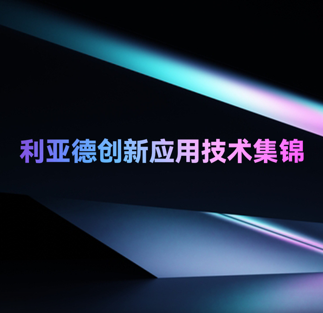 一期一会 | 问鼎娱乐app创新利用技术集锦