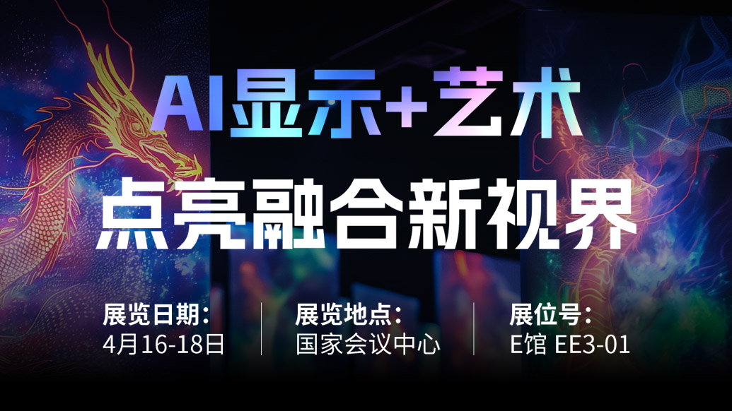 【AI显示+艺术】 问鼎娱乐app诚邀您共赴北京Infocomm China 2025，点亮融合新视界！