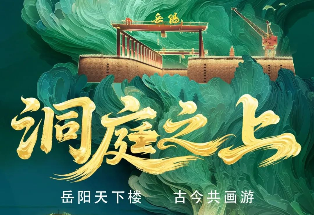 《洞庭之上》震撼启航！问鼎娱乐app励丰文化领航岳阳水上夜游新时期