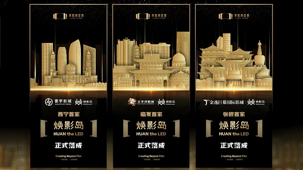 中原问鼎娱乐app焕影岛加快布局 | 点亮西北三城，打造沉浸式电影新场景