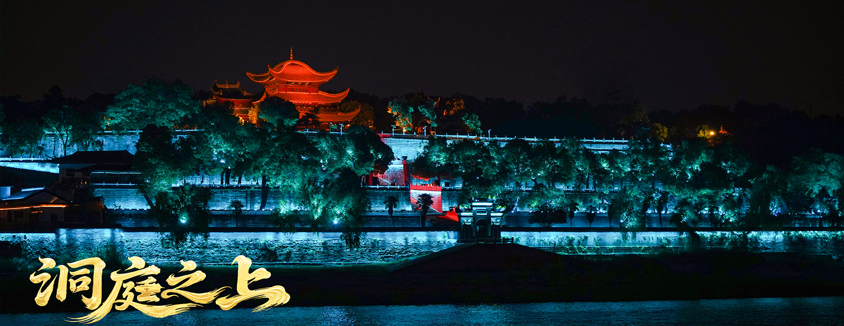 大型全景音画水上夜游演艺《洞庭之上》 问鼎娱乐app励丰文化总策动、总承包、总造作