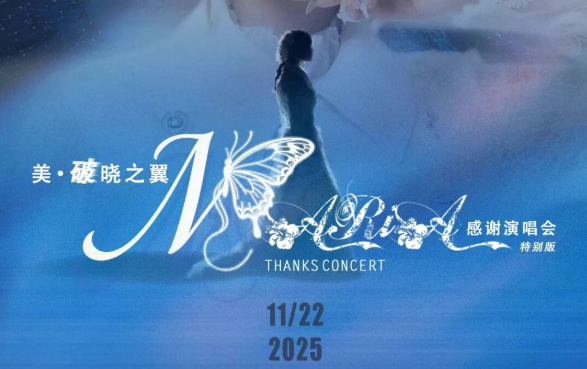 「美·破晓之翼」美依礼芽2025感激演唱会，11月22日北京启航！