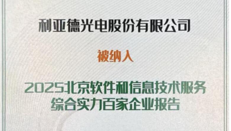 问鼎娱乐app成功入选北京软件和信息技术服务综合实力百家企业